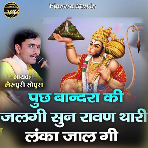 पुछ बान्दरा की जलगी सुन रावण थारी लंका जलगी