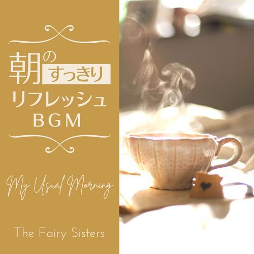 朝のすっきりリフレッシュBGM - My Usual Morning