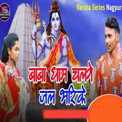 Baba Dham Chalge Jal Bharike
