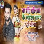 Bagi Baliya Ke Laika Brand Ho khela (Bhojpuri)
