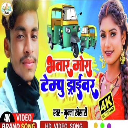 Bhatar Mora Tempu Ke Driver (Bhojpuri Song)