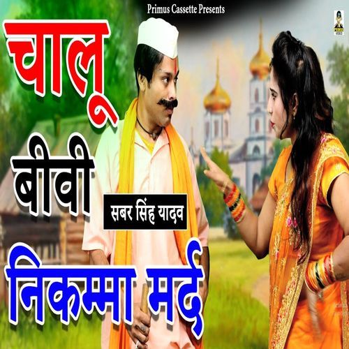 Chalu Biwi Nikamma Mard