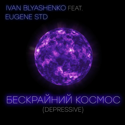 Бескрайний космос (Depressive) (feat. Eugene Std)_poster_image