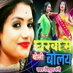 Gharwa Me Boli Bolay