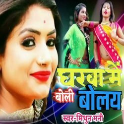 Gharwa Me Boli Bolay