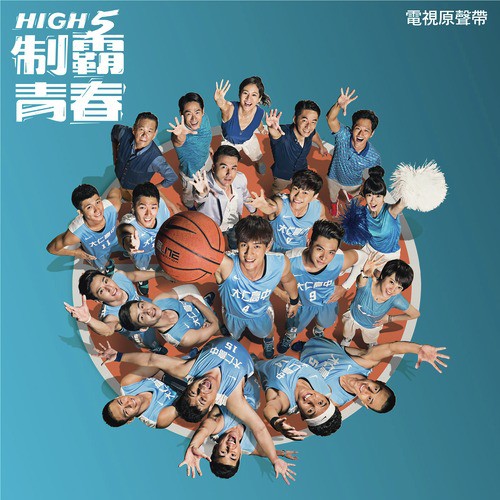 HIGH5 制霸青春電視原聲帶