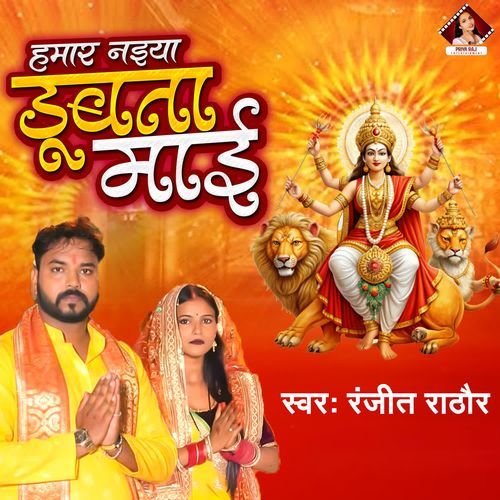 Hamar Naiya Dubata Mai