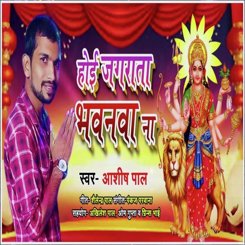 Hoi Jagrata Bhavanva Na (Bhojpuri Devotional)