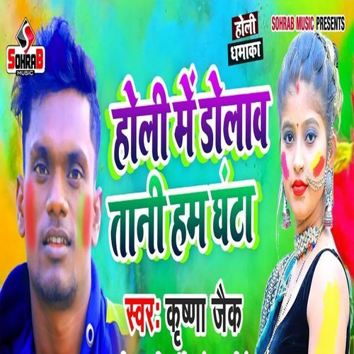 Holi Me Dolawtani Ham Ghanta