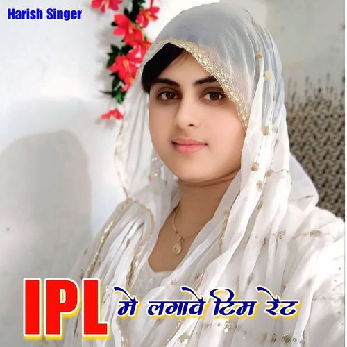 IPL मे लगावे टिम रेट