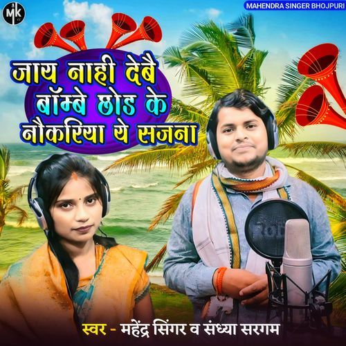 Jaaynhi Debe Bambe Sahariya Chhod Ke Naukariya A Sajna