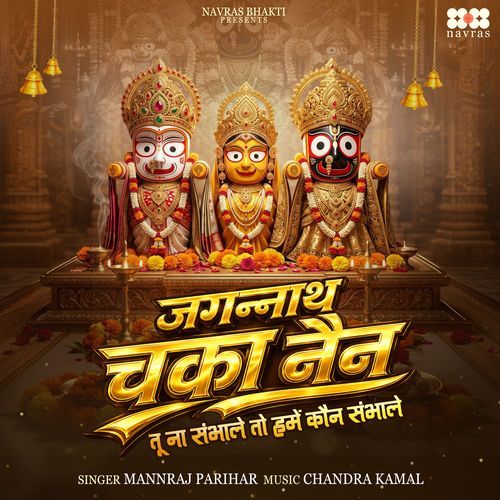 Jagannath Chaka Nain - Tu Na Sambhale To Hame Kaun Sambhale