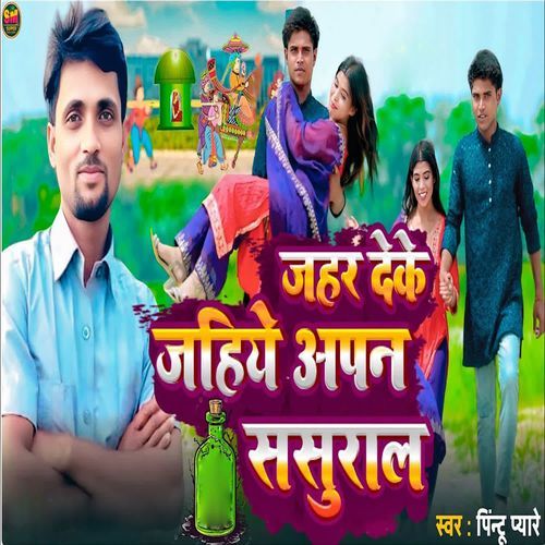 Jahar Deke Jahiye Apan Sasural