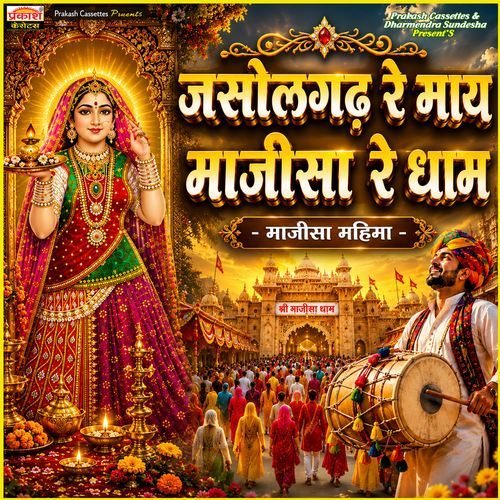 जसोलगढ़ रे माय, ओ तो माजीसा रे धाम (Alternative Version)