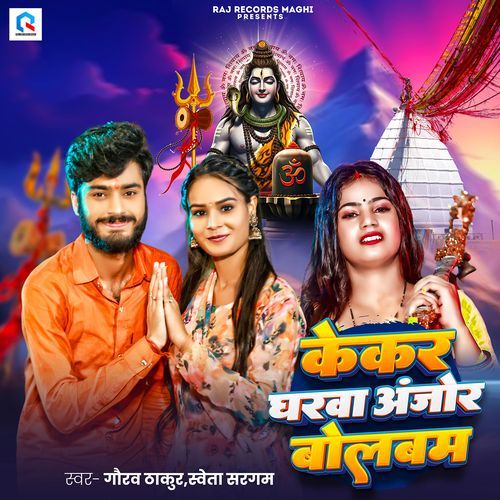 Kekar Gharwa Anjor Bol Bam