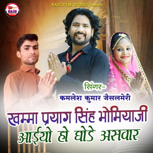 Khamma Prayag Singh Bhomiya Ji Aaijo Ho Ghode Answar