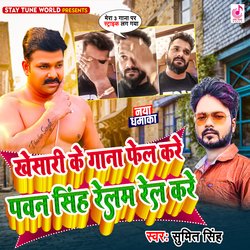 Khesari Ke Gana Fail Kare Pawan Singh Relam Rel Kare (Bhojpuri)-JToGYwNEWUs