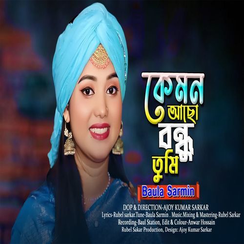 কেমন আছো বন্ধু তুমি তোমার ভাঙ্গা সংসারে