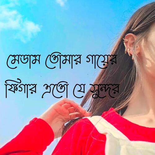 মেডাম তোমার গায়ের ফিগার এতো যে সুন্দর