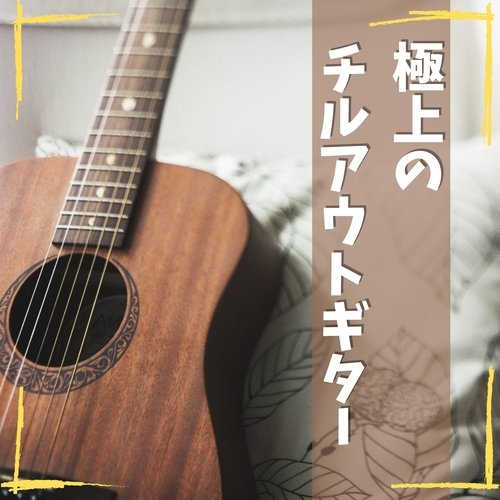 サマースパギターミュージック