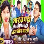 Marab Marda ke Goli Nahi Jai Bhim Boli