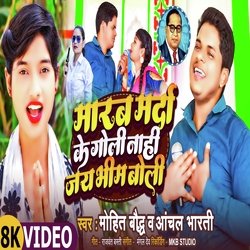 Marab Marda ke Goli Nahi Jai Bhim Boli