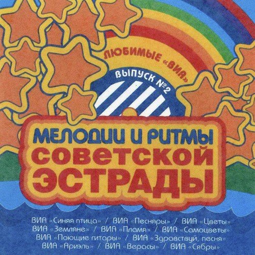 Прости, Земля - Song Download From Мелодии И Ритмы Советской.