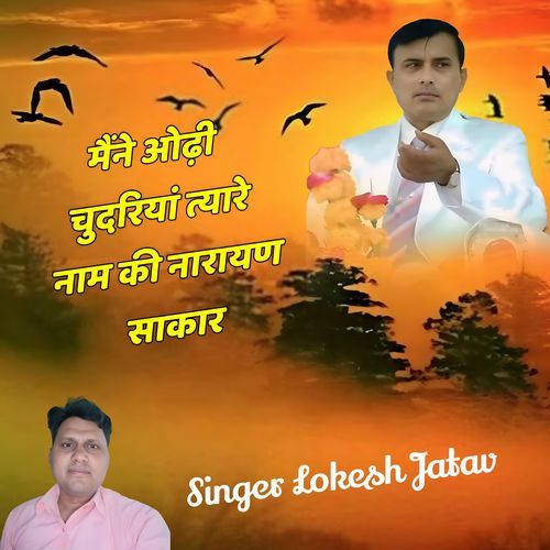 Mene Odi Chundriya Tyare Nam Ki Narayan Sakar