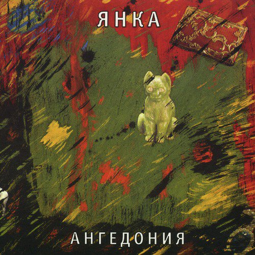 Печаль Моя Светла Lyrics - Ангедония - Only On JioSaavn