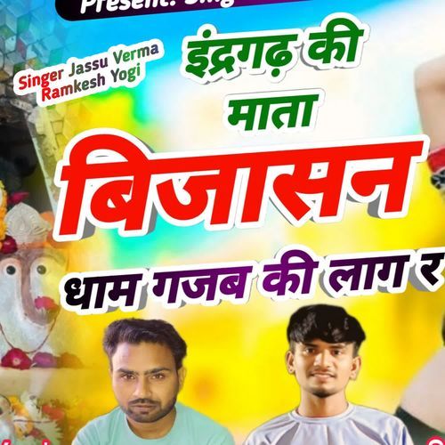 इंद्रगढ़ की माता बिजासन धाम गजब की लाग र