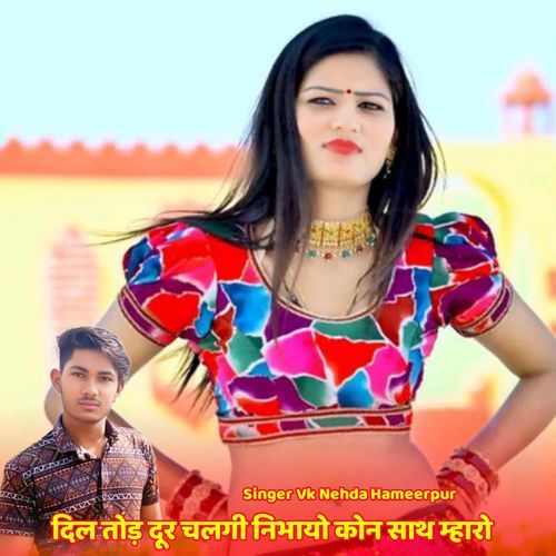दिल तोड़ दूर चलगी निभायो कोन साथ म्हारो