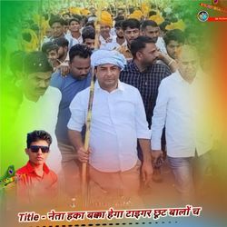 नेता हका बक्का हेगा टाइगर छूट बालों च