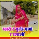 म्हारो र गुर्जर घणो र रूपालों