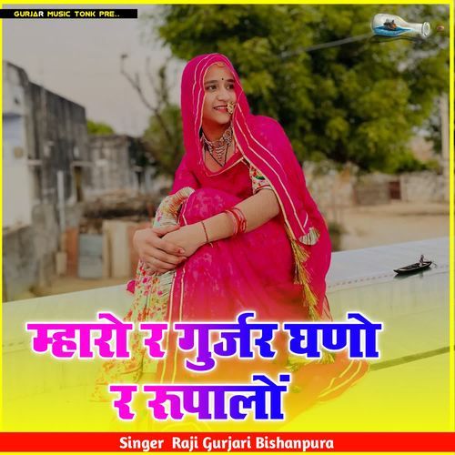 म्हारो र गुर्जर घणो र रूपालों