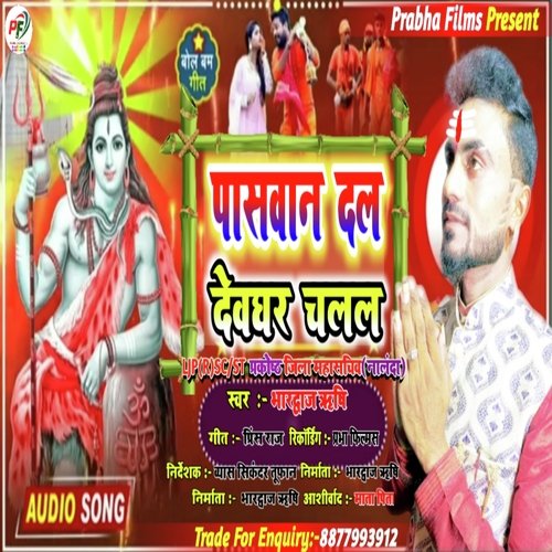 Paswan Dal Devghar chalal (Bhojpuri)