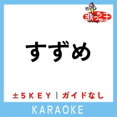 すずめ (原曲歌手:RADWIMPS) cover art