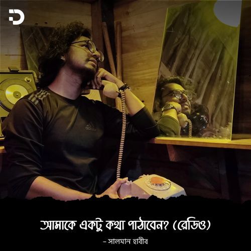 আমাকে একটু কথা পাঠাবেন (রেডিও (Radio)