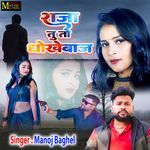Raja Tu To Dhokhebaaj