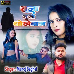 Raja Tu To Dhokhebaaj
