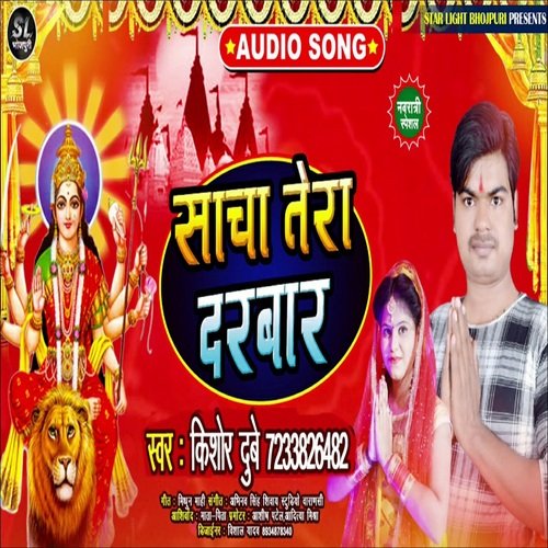 Sacha Tera Darbar (Bhojpuri Song)