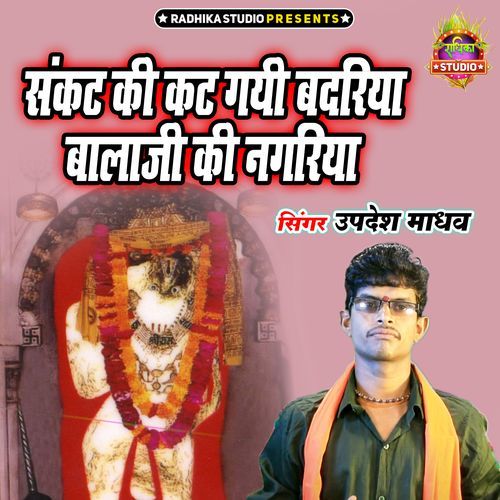 Sankat Ki Kat Gayi Badariya Balaji Ki Nagariya