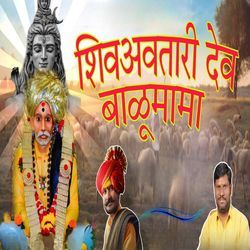 Shiv Avtari Dev Balumama