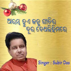 ଆରମ୍ଭ ହୁଏ ଜନ୍ମ ଗୀତିର ଦୂର ବେଥଲିହିମରେ