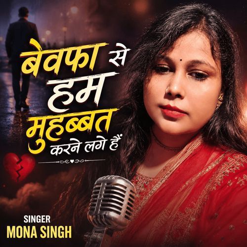 बेवफा से हम मुहब्बत करने लगे हैं