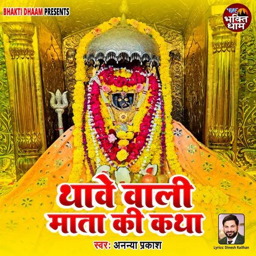 Thawe Wali Mata Ki Katha