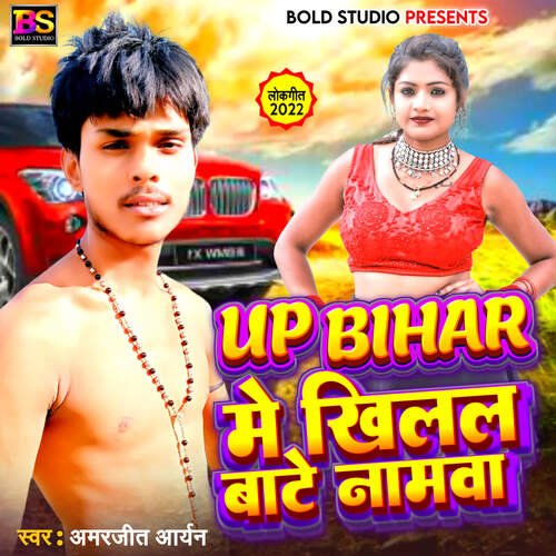 Up Bihar Me Khilal Bate Naamva