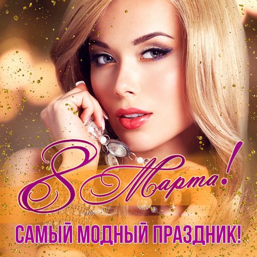 Простое Счастье - Song Download From 8 Марта! Самый Модный.