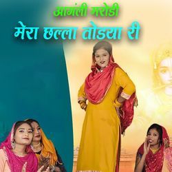 Aangali Marodi Mera Challa Todya Ri Tere Laal Ne