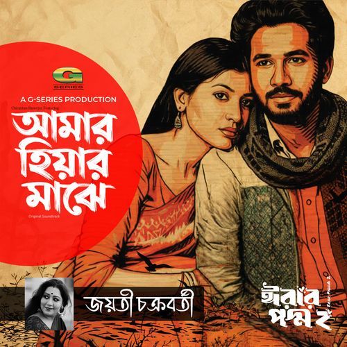 Amar Hiyar Majhe (From "Erar Padda 2")