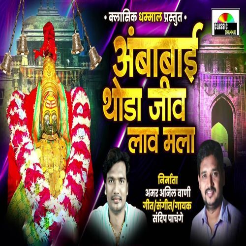 Ambabai Thoda Jiv Lav Mala